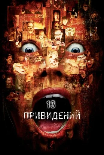 Тринадцать привидений (2001) онлайн бесплатно